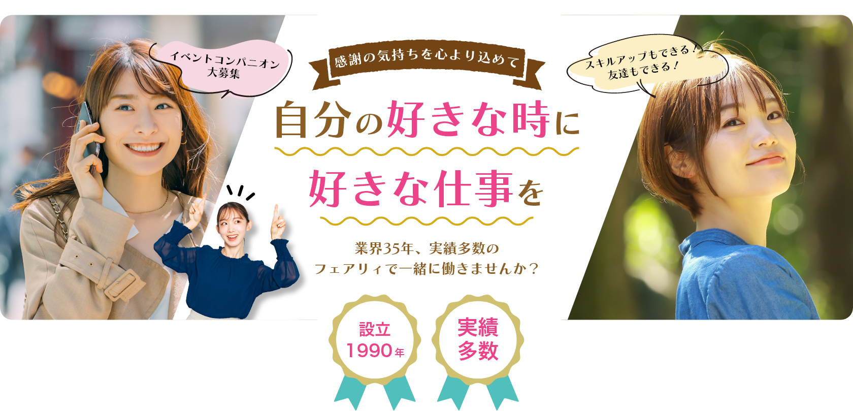 業界35年、実績多数のフェアリィで一緒に働きませんか？