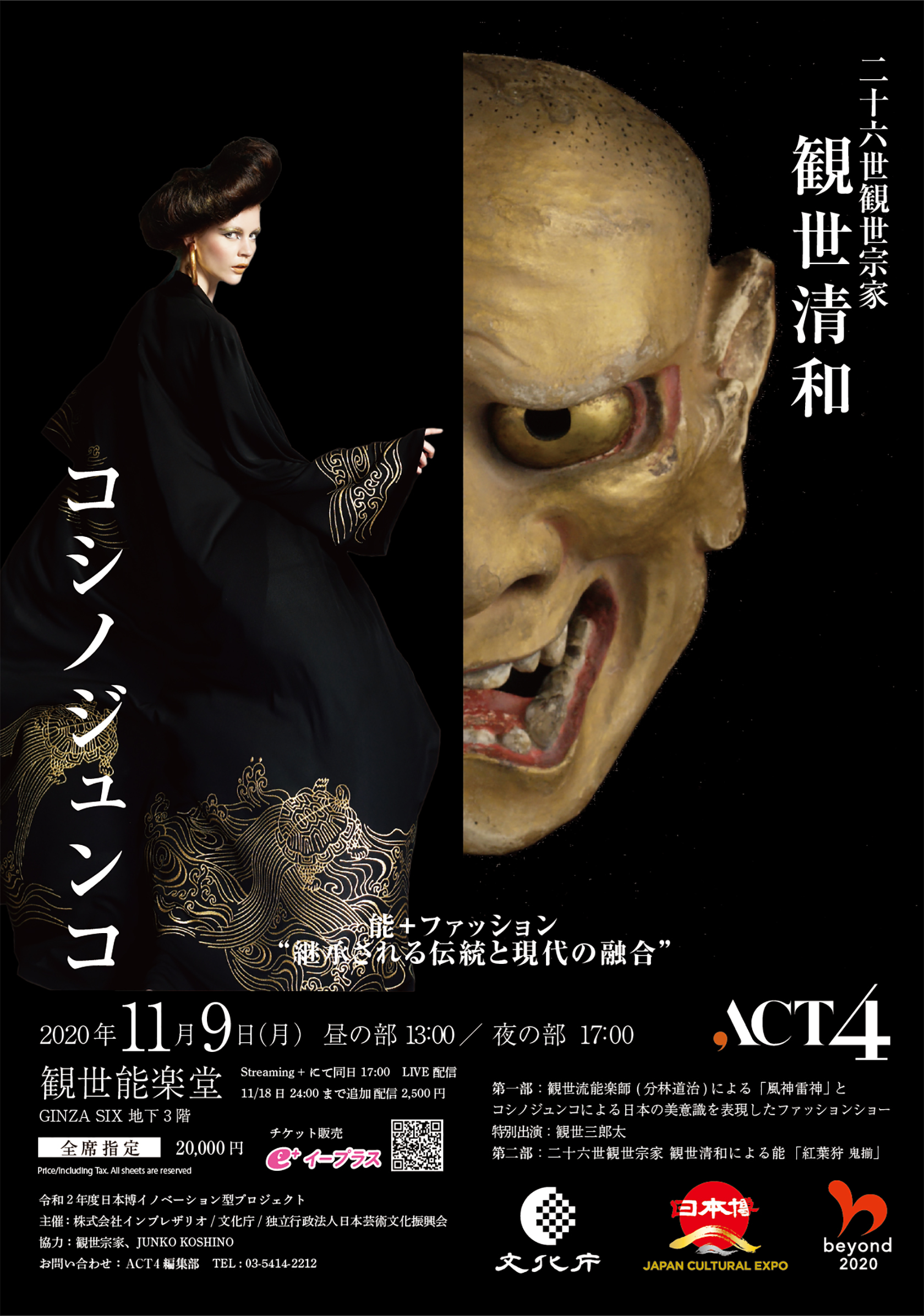 能＋FASHION 観世能楽堂GINZA SIX