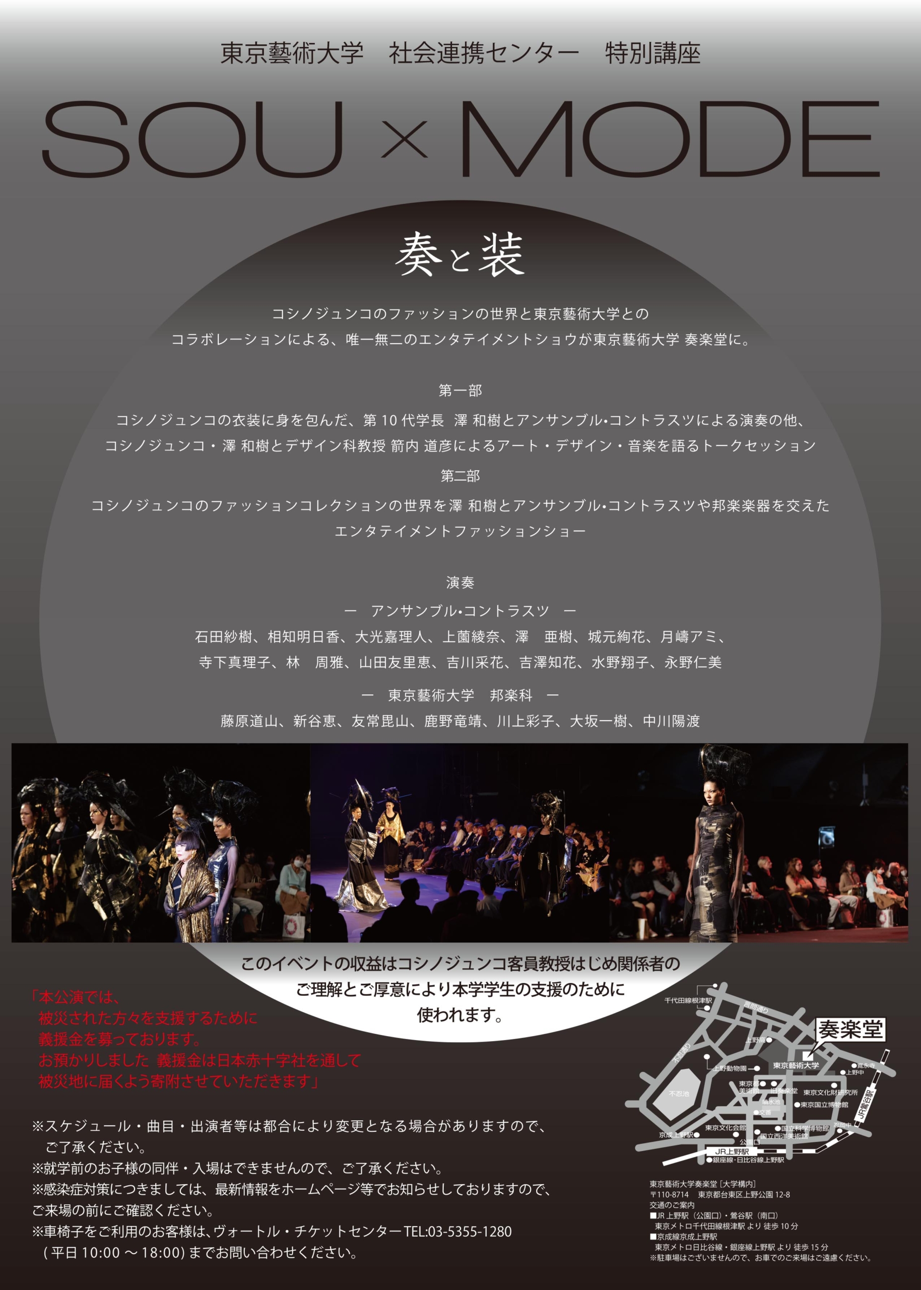 SOU×MODE 奏と装  コシノジュンコ×東京藝術大学    コラボレーションショー