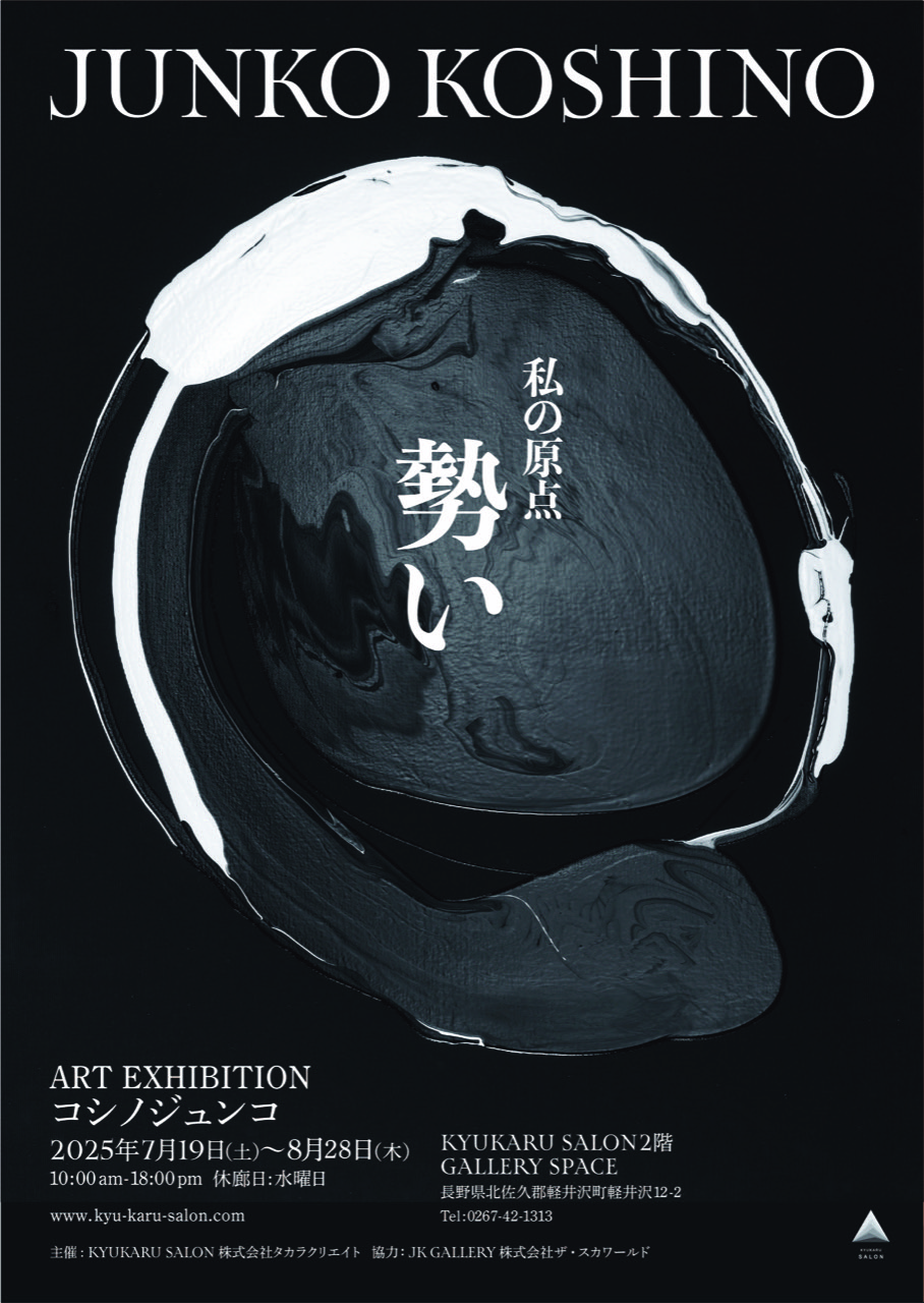 絵画展「私の原点 ― 勢い」@KYUKARU SALON GALLERY SPACE