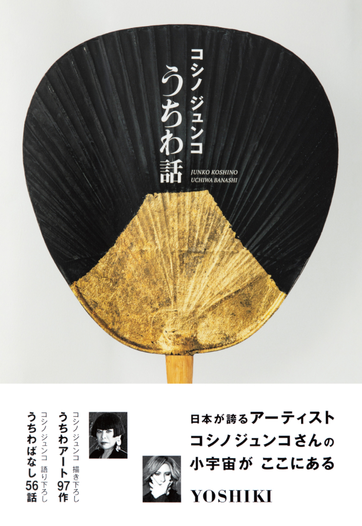 うちわ話